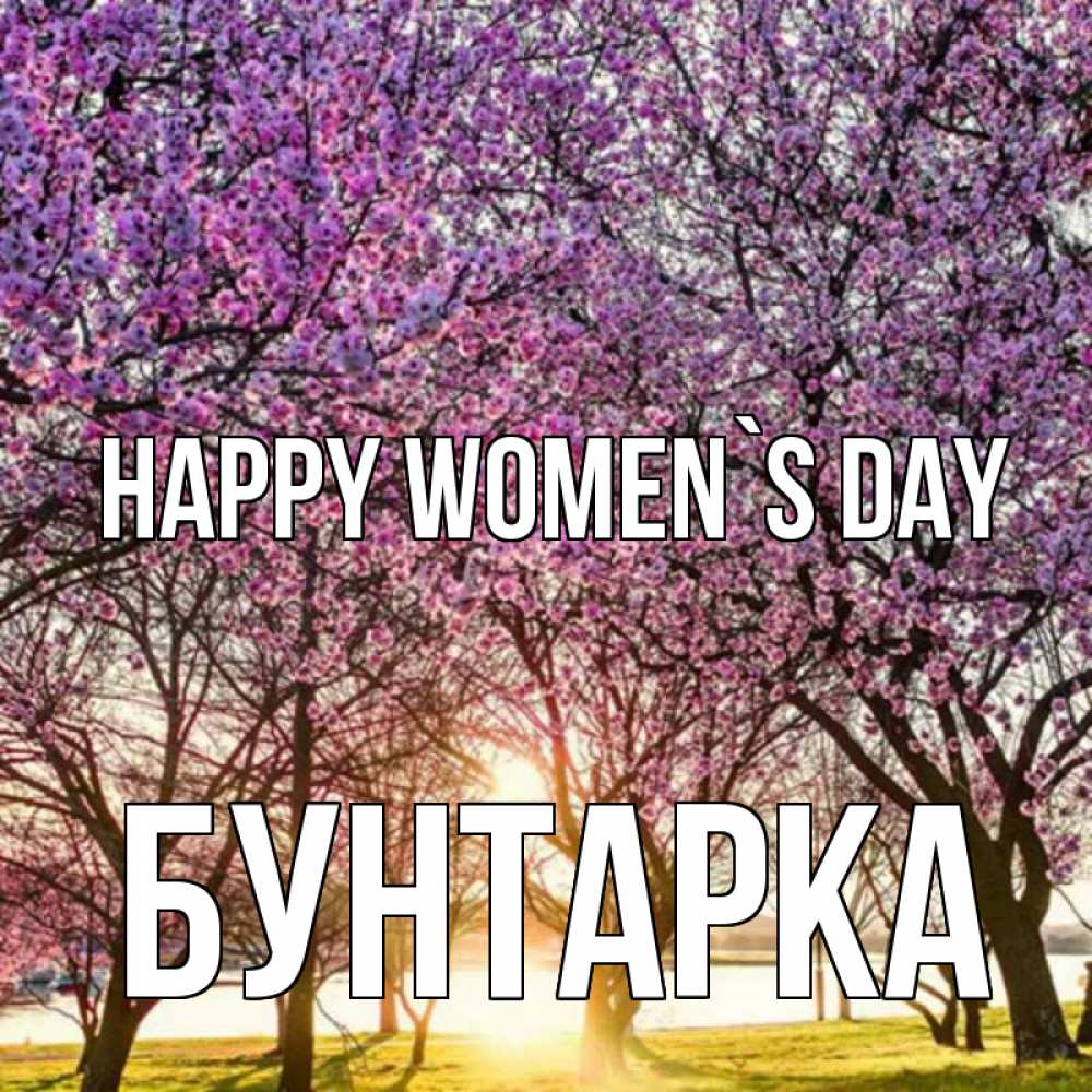 Greetings card с именем, Бунтарка happy women`s day международный женский день Greetings with text for free download 